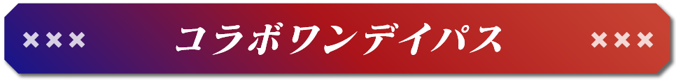 コラボワンデイパス