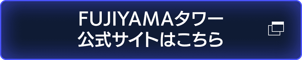 Click here for FUJIYAMA TOWER official website