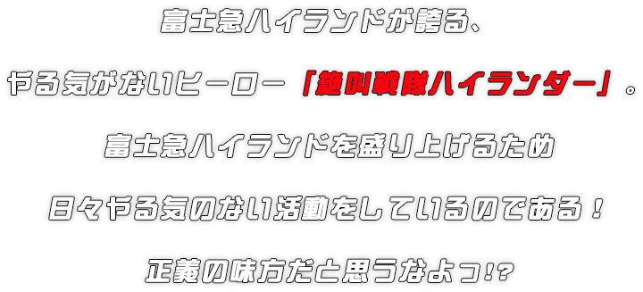 富士急乐园拥有积极进取的英雄“尖叫系列Sentai Highlander”。