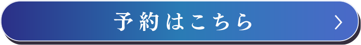 予約はこちら