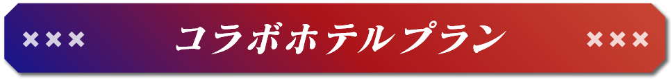 コラボホテルプラン