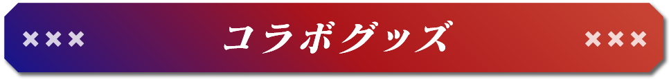 コラボグッズ