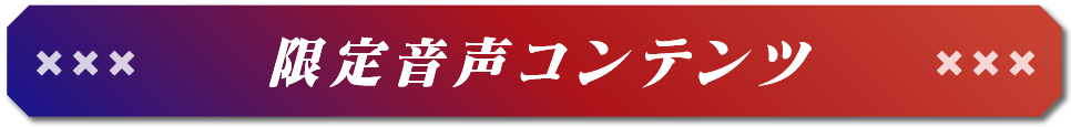 限定音声コンテンツ