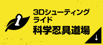 3Dシューティングライド 科学忍具道場