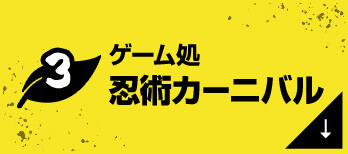 ゲーム処 忍術カーニバル