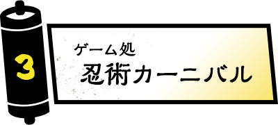 ゲーム処 忍術カーニバル