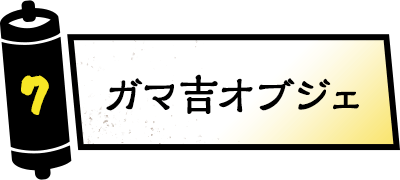 ガマ吉オブジェ