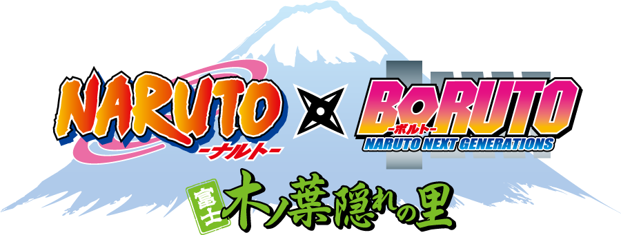 NARUTO BORUTO 富士 木ノ葉隠れの里