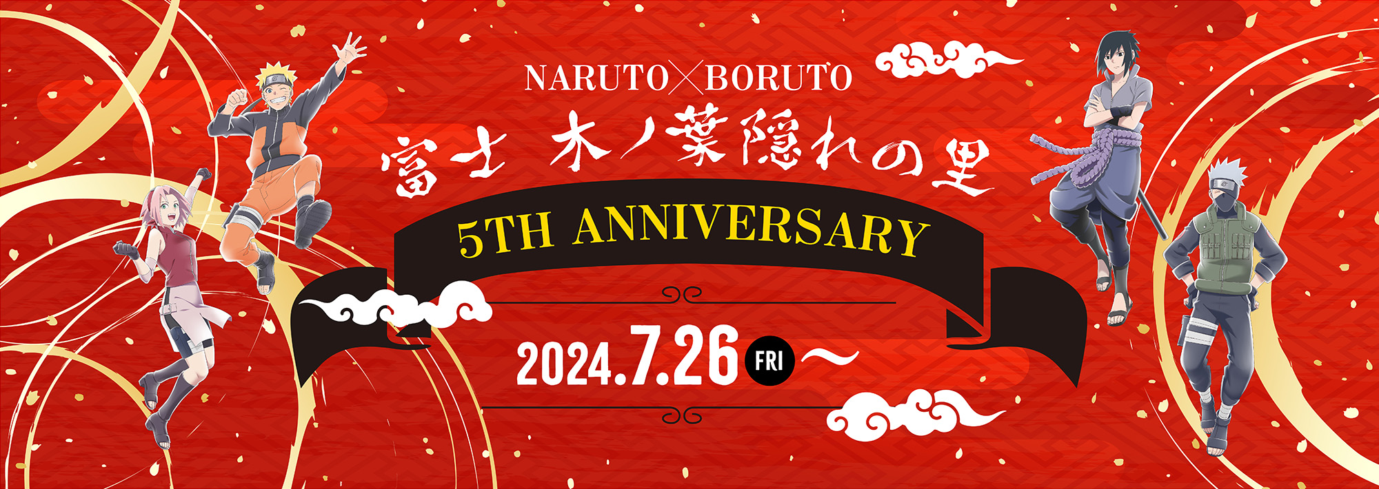 NARUTO X BORUTO 富士 木ノ葉隠れの里 5TH ANNIVERSARY 2024.7.26〜