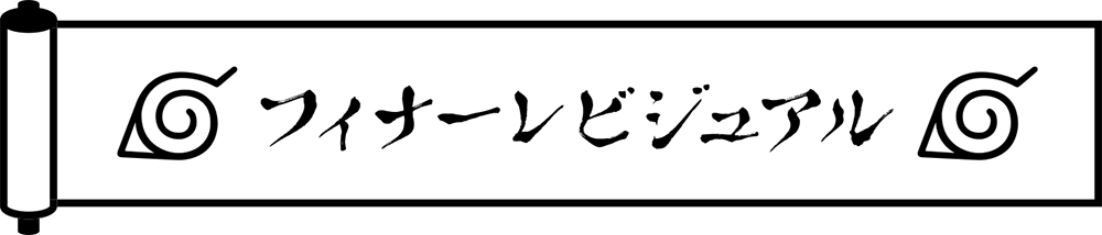 フィナーレビジュアル