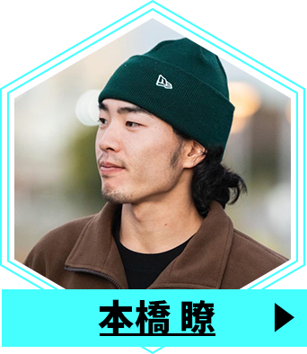 本橋 瞭