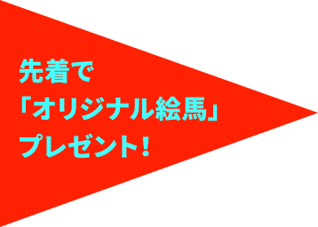 先着で「オリジナル絵馬」プレゼント！
