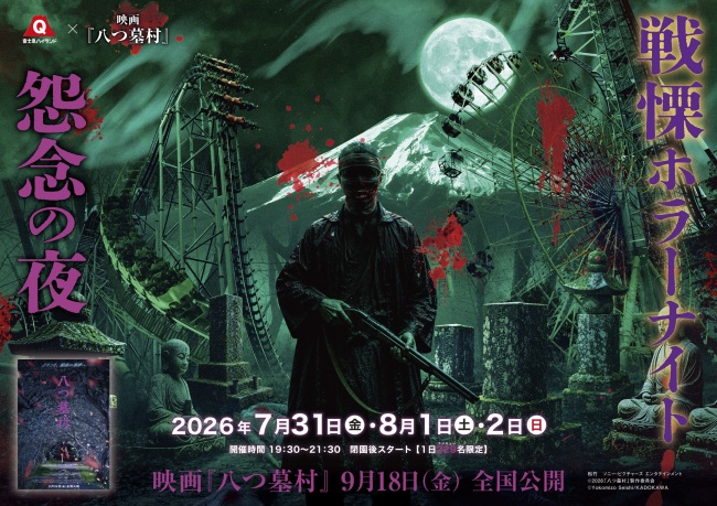 戦慄ホラーナイト2026 | 富士急ハイランド
