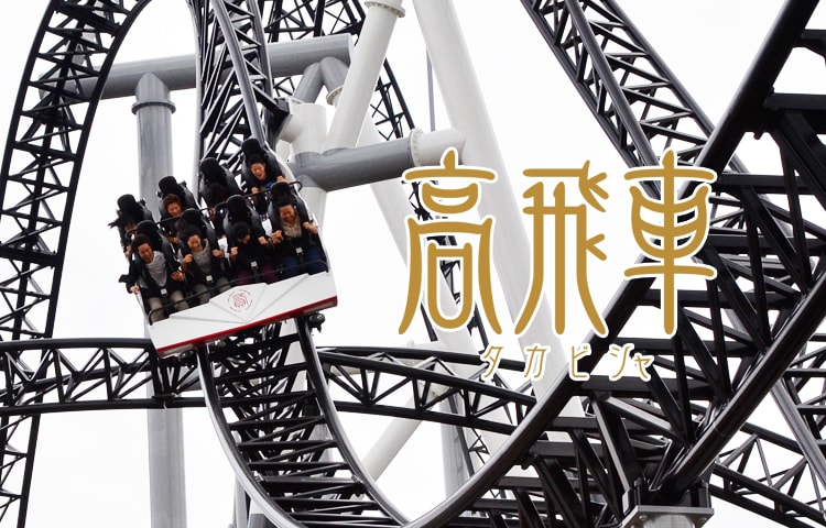 Takabisha -  Steepest Roller Coaster