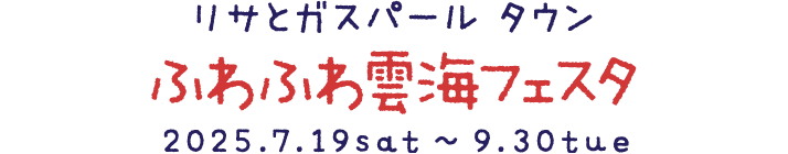 リサとガスパール タウン ふわふわ雲海フェスタ 2025.7.19sat ~ 9.30tue
