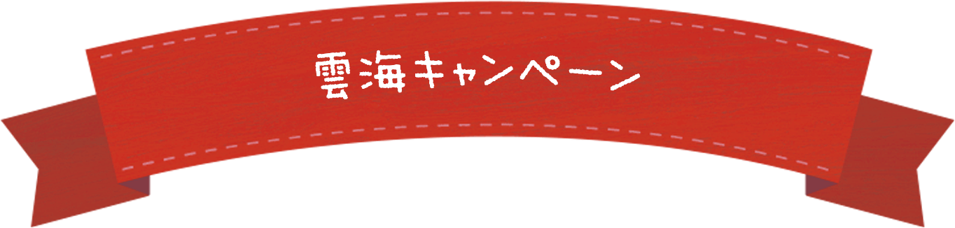 雲海キャンペーン