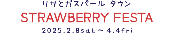 リサとガスパール タウン STRAWBERRY FESTA 2025.2.8sat~4.4fri