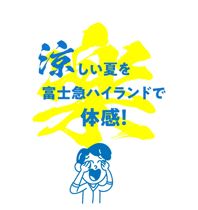 涼しい夏を富士急ハイランドで体感！