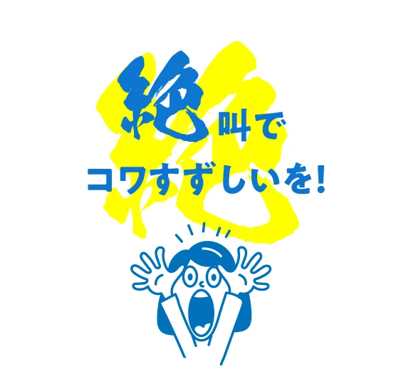 絶叫でコワすずしいを！