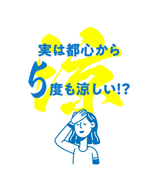実は都心から5度も涼しい！？