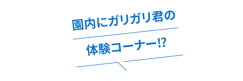 園内にガリガリ君の体験コーナー⁉