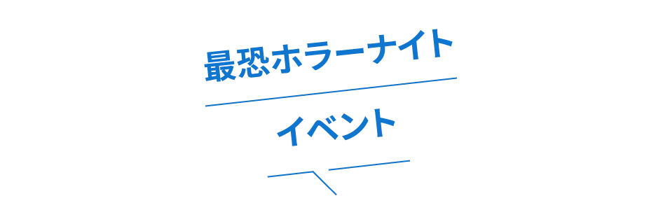 最恐ホラーナイトイベント
