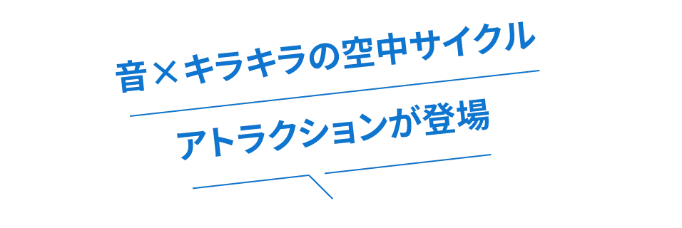音×キラキラの空中サイクルアトラクションが登場