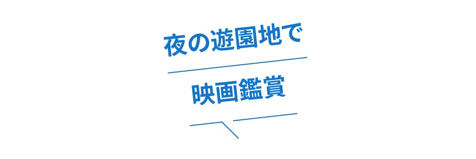 夜の遊園地で映画鑑賞