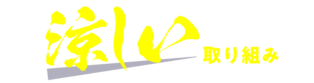 涼しい取り組み