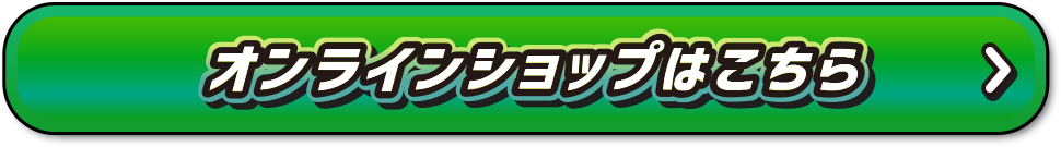 オンラインショップはこちら