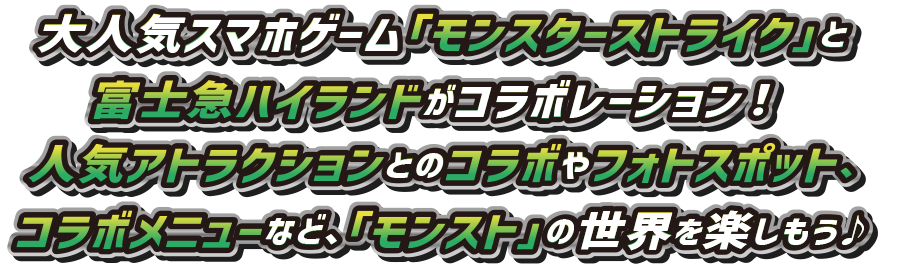 大人気ゲーム「モンスターストライク」と富士急ハイランドがコラボレーション!人気アトラクションとのコラボやフォトスポット、コラボメニューなど、「モンスト」の世界を楽しもう