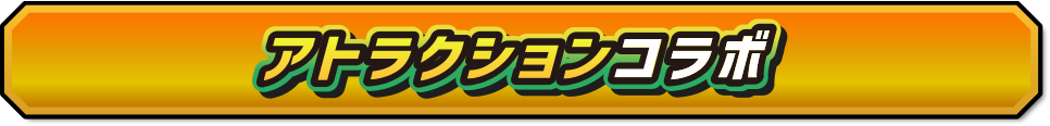 アトラクションコラボ