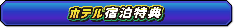 ホテル宿泊特典