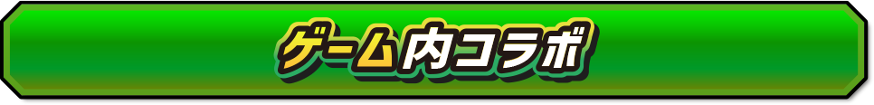 ゲーム内コラボ
