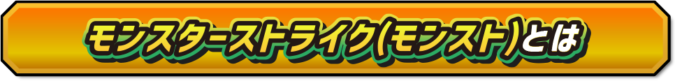 モンストとは