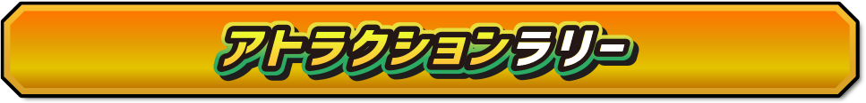 アトラクションラリー