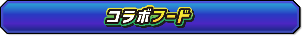 コラボフード