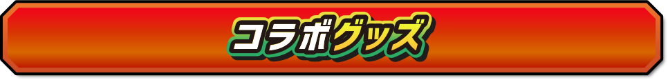 コラボグッズ