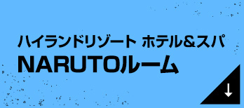 ハイランドリゾート ホテル＆スパ NARUTOルーム