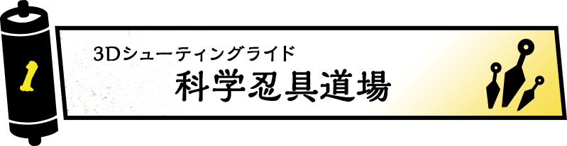 3Dシューティングライド 科学忍具道場