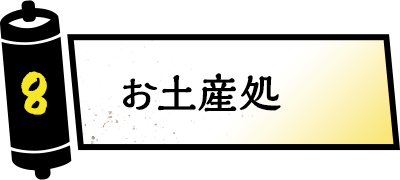 伴手礼商店