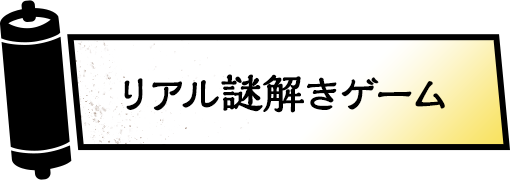 真正的神秘遊戲