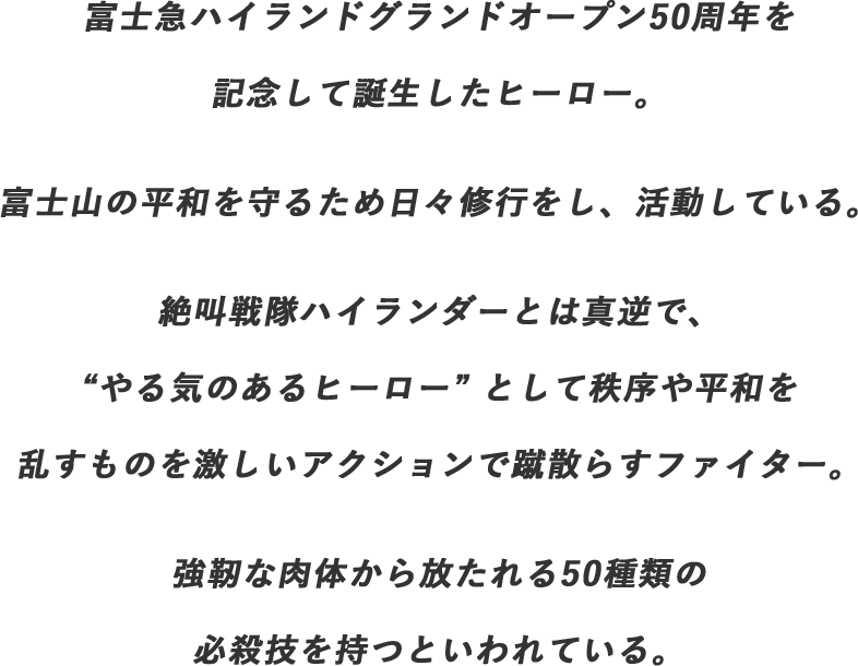 为纪念富士急乐园隆重开幕50周年而诞生的英雄。