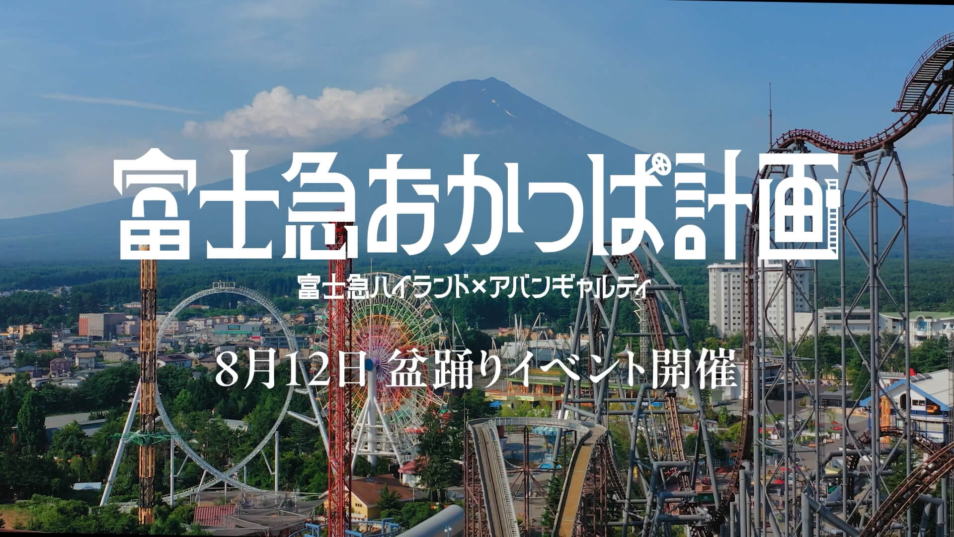 富士急おかっぱ計画 8月12日 盆踊りイベント開催