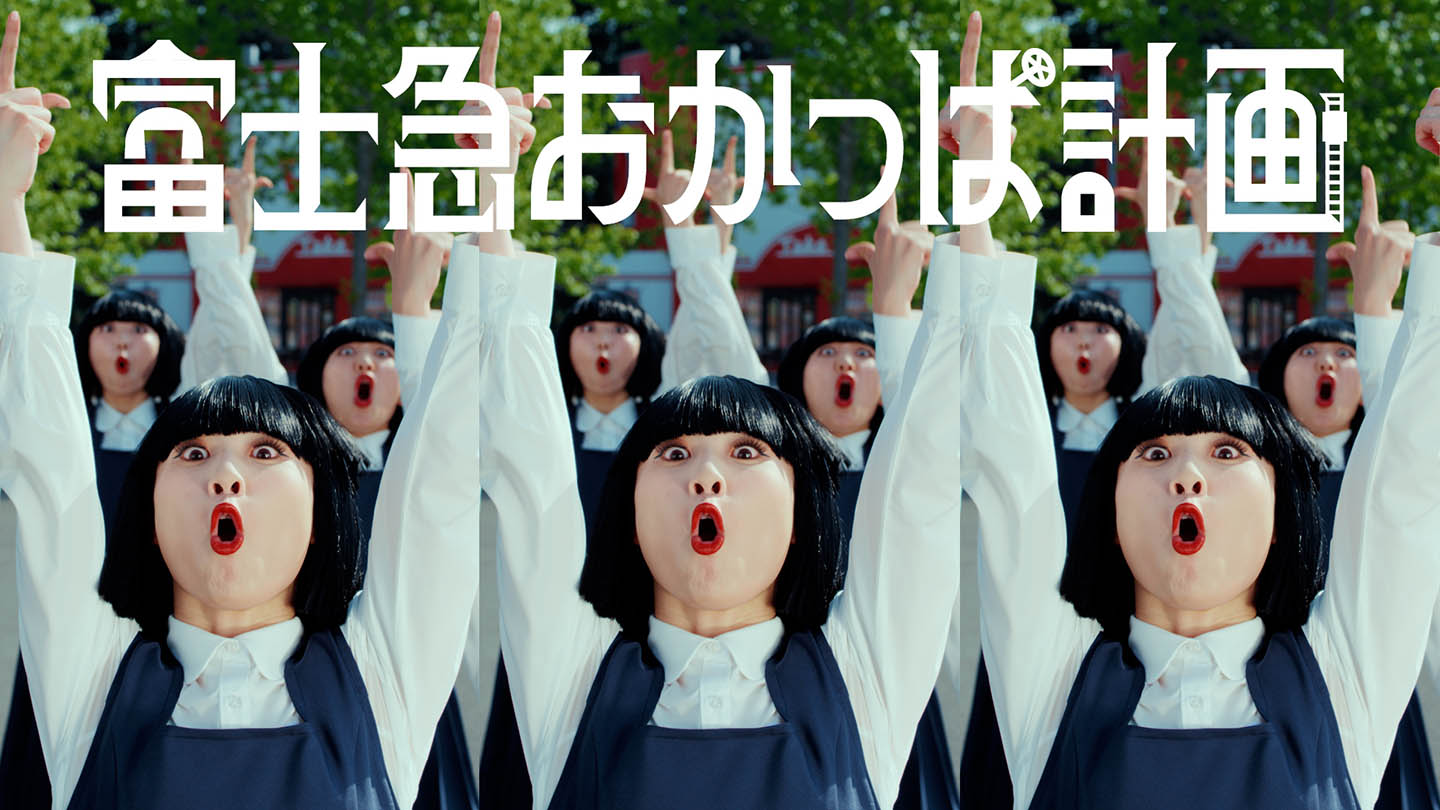 富士急おかっぱ計画「ダンス編」