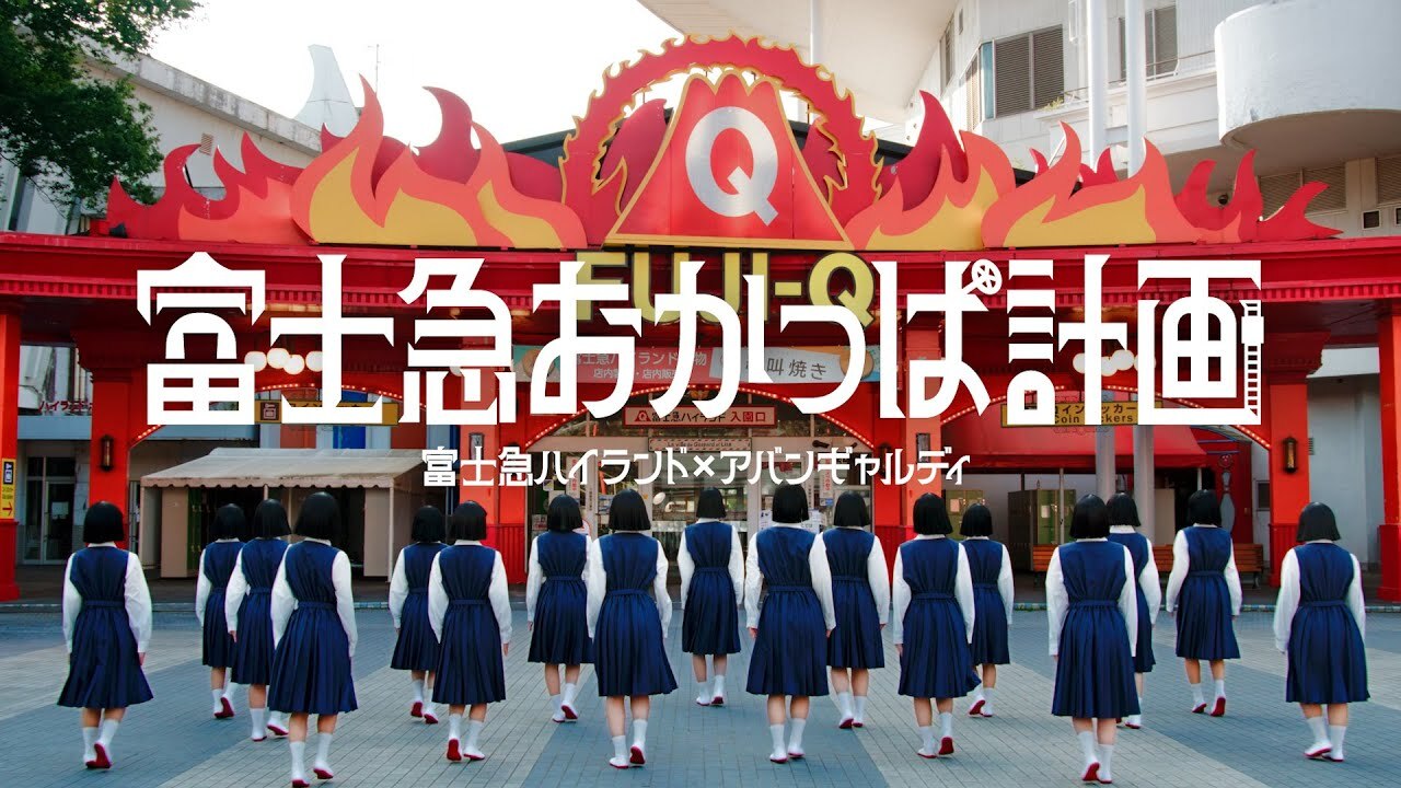 富士急おかっぱ計画「襲来編」