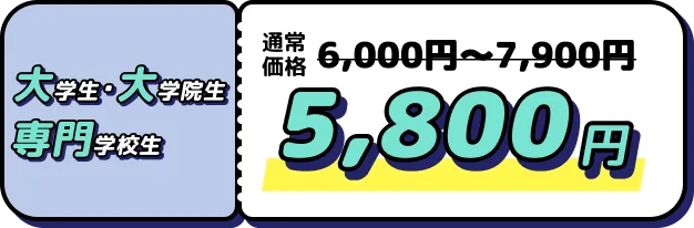 大学生・専門学校生 5,800円