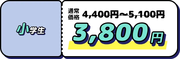 小学生 3,800円