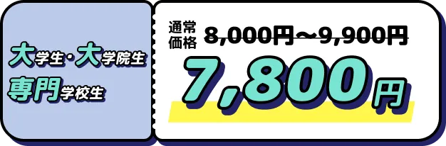 大学生・専門学校生 7,800円
