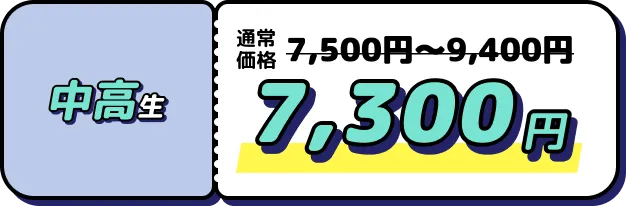 中高生 7,300円